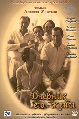 Дневник его жены (DVD)