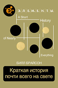 Билл Брайсон "Краткая история почти всего на свете"