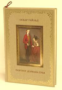 Оскар Уайльд "Портрет Дориана Грея" (подарочное издание)