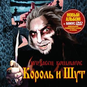 CD Король и Шут "Продавец кошмаров"