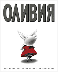 Книжка про Оливию