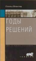 Освальд Шпенглер. Годы решений.