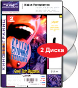 Круглосуточные тусовщики (2 DVD)