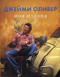 книга джейми оливера "моя италия"