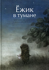 книжка "Ежик в тумане"