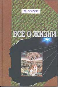 М. Веллер "Все о жизни"