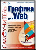 Самоучитель "Графика для Web"