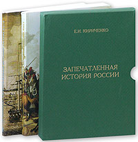 Е.И.Кириченко Запечатленная история России. Монументы XVIII - начала XX века. В двух книгах