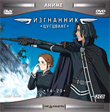 Изгнанник (Last Exile)