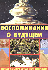 Эрих фон Дэникен "Колесницы богов", "Тайны богов"