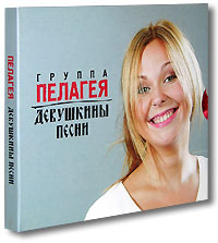 CD Пелагея. Девушкины песни.