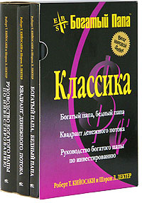 Книги Кийосаки (БоПБеП, КДП, РБоППИ)