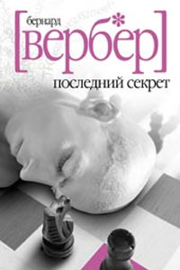 Бернард Вербер "Последний секрет"