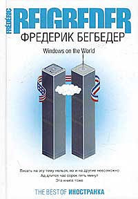 Фредерик Бегбедер "Windows on the World"