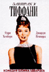 Завтрак у Тиффани (Breakfast at Tiffany’s)