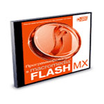 Macromedia Flash МХ + Action Script