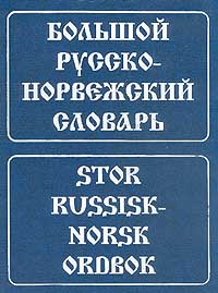 Большой русско-норвежский словарь, Берков. В.П. (изд.2006г)