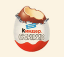 киндер-сюрприз