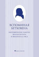 Вегелер Ф., Рис Ф. Вспоминая Бетховена. Биографические заметки