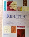 Квилтинг. Энциклопедия