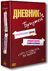 "Дневники Бриджет Джонс" 3 DVD