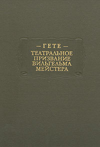 Гете И. В. Театральное призвание Вильгельма Мейстера