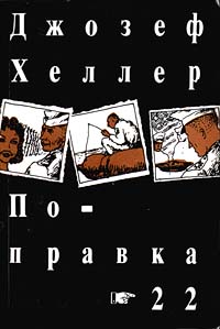 Джозеф Хеллер Поправка - 22