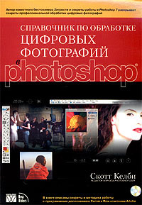 Справочник по обработке цифровых фотографий в Photoshop