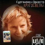 Сурганова "Кругосветка" 1 и 2 CD