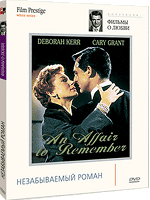 DVD "Незабываемый роман"