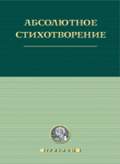 Абсолютное стихотворение: Маленькая антология европейской поэзии