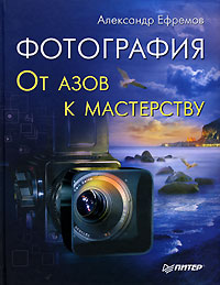 Фотография. От азов к мастерству