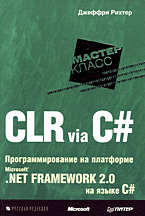 CLR via C#: программирование на платформе Microsoft .NET Framework 2.0 на языке C#