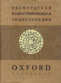 Оксфордская энциклопедия в 9 томах