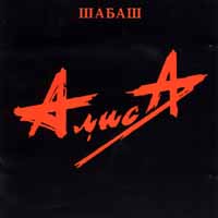 Алиса. Шабаш