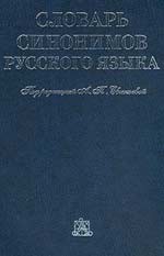 словарь синонимов русского языка