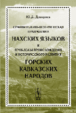 Сравнительно-историческая грамматика нахских языков и проблемы происхождения и исторического развития горских кавказских народов