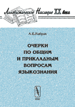 А. Кибрик. Очерки по общим и прикладным вопросам языкознания