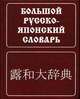 Большой русско-японский словарь Зарубин С.Ф., Рожецкин А.М.