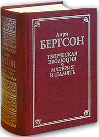 А. Бергсон "Творческая эволюция"