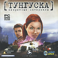 Тунгуска: Секретные материалы