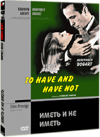 DVD "Иметь и не иметь"