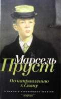 Пруст М. В поисках утраченного времени: По направлению к Свану