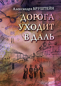 "Дорога уходит в даль" А.Бруштейн