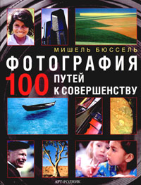 "Фотография. 100 путей к совершенству" Мишель Бюссель