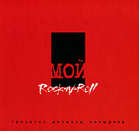 Мой Rock-n-Roll. Трилогия. Том 3. Red Book