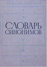 словарь синонимов