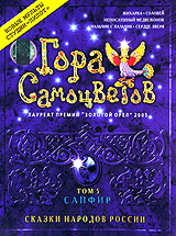 Мульфильмы "Гора самоцветов"