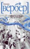 Бернард Вербер - Муравьи