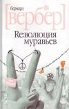 Бернард Вербер - Революция муравьев